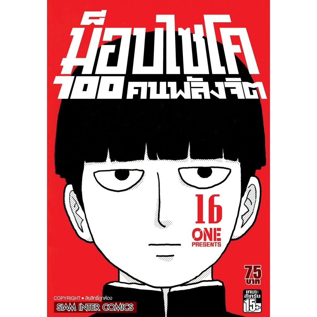 ม็อบไซโค 100 คนพลังจิต เล่ม 1-16 จบ (แพ็คชุด)