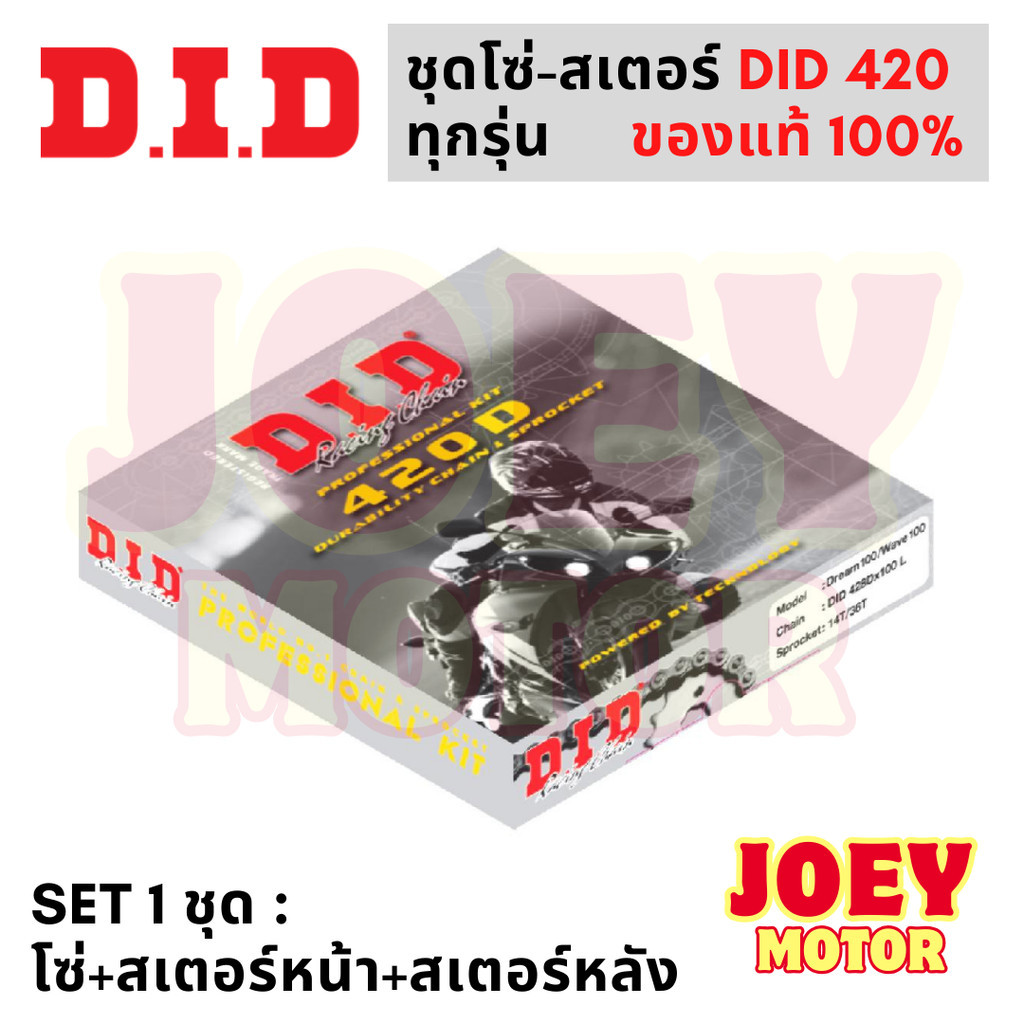 ชุดโซ่สเตอร์ 420 DID โซ่สเตอร์ msx ชุดโซ่สเตอร์ wave110i ชุดโซ่สเตอร์ msx โซ่สเตอร์ 420 ของแท้ 100%