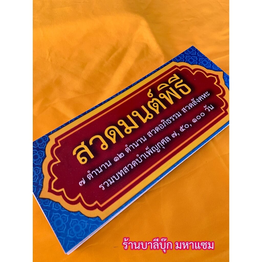 สวดมนต์พิธี - (บ.ล.) - ฉบับประจำย่าม - สำหรับพระมีไว้ประจำย่าม - สมุดข่อยพับ 7 ตำนาน 12 ตำนาน รวมบทสวดงานศพ งานบำเพ็ญ...
