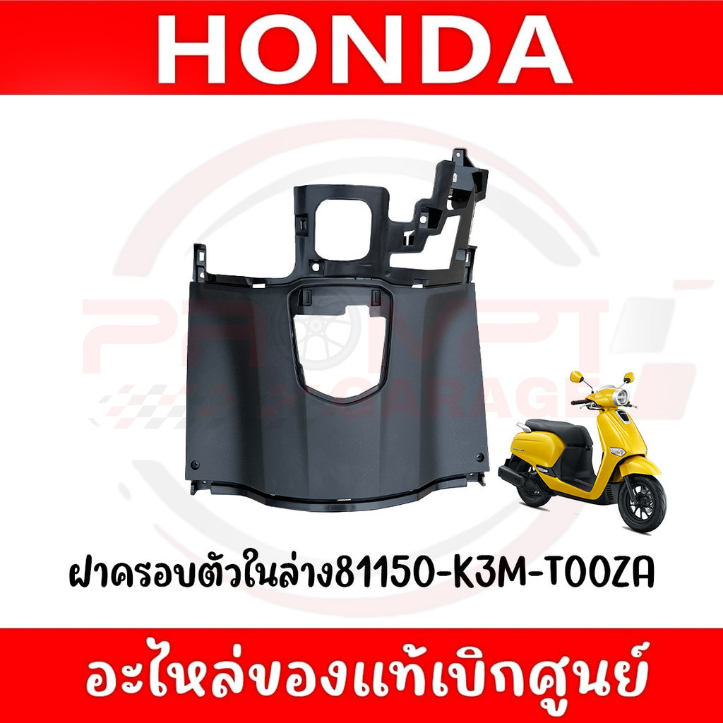 ฝาครอบตัวในล่าง HONDA GIORNO ปี2024 รหัส 81150-K3M-T00ZA ของแท้ศูนย์
