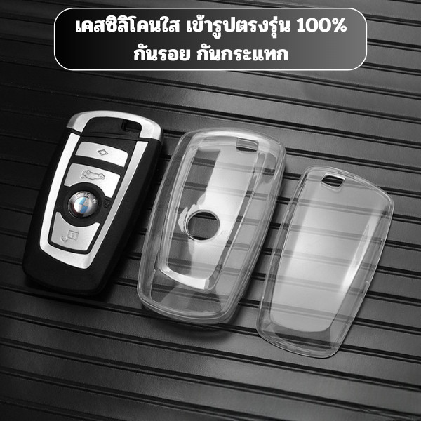 หุ้มกุญแจ เคสกุญแจใส BMW พวงกุญแจซิลิโคน BMW 1 3 5 7 Series X1 X3 X4 X5 X6 F10 F20 F30 F34 F11 F15 F