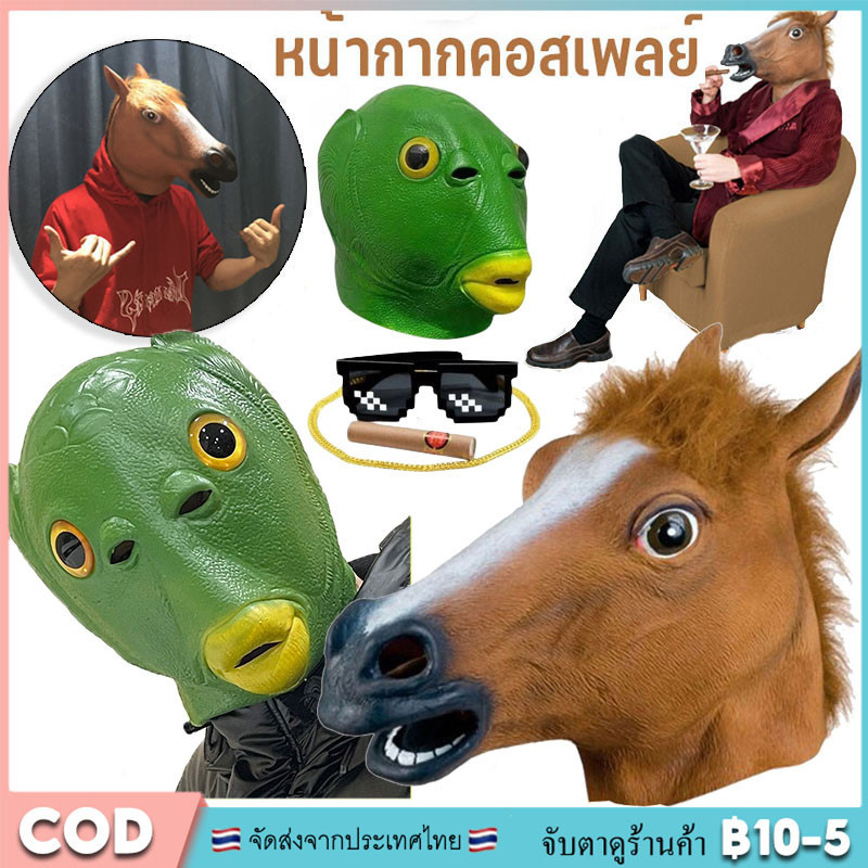 COD หน้ากากหัวม้า หน้ากากม้า หน้ากากคอสเพลย์ อุปกรณ์ประกอบฉากปาร์ตี้ เล่นเป็นสัตว์ แกล้งคน ของเล่น