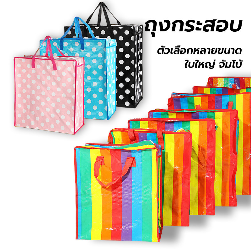 ถุงกระสอบ กระเป๋าใส่ของ หนาพิเศษ แข็งแรงทนทาน อย่างหนา ตัวเลือกมากมาย งานเย็บเรียบร้อย