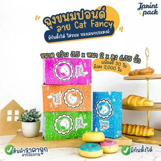 ถุงขนมกระดาษปอนด์ ขนาด 3.5x6.35นิ้ว ลาย Cat fancy (แพ็กละ50ใบ)