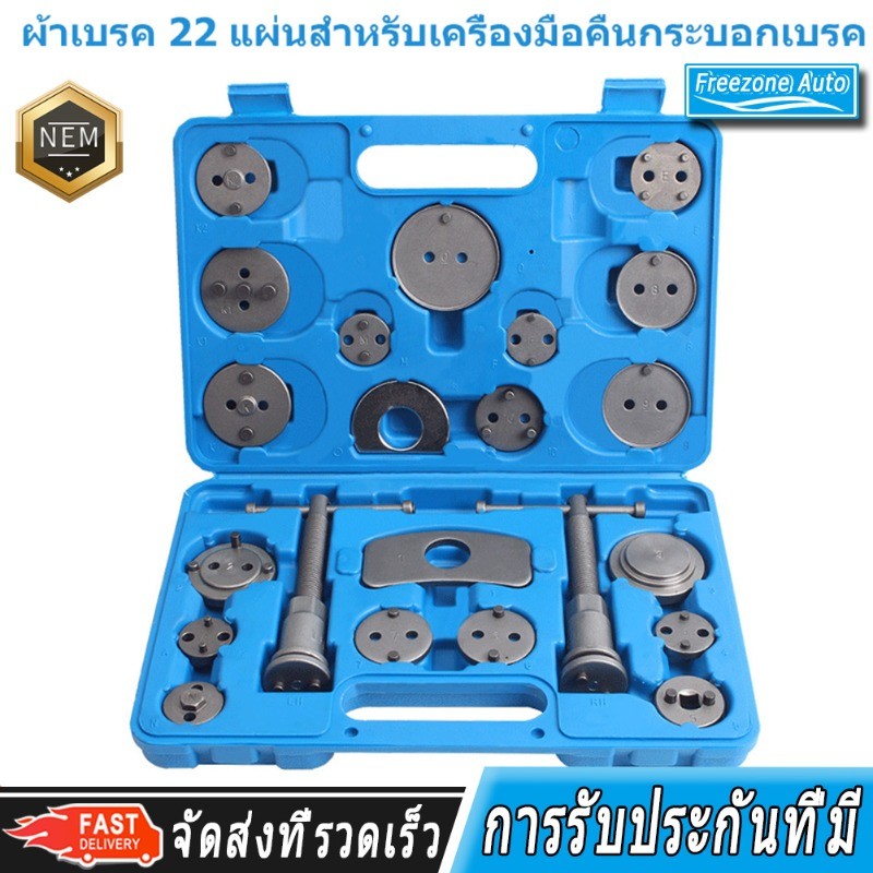 ชุดเครื่องมือ กดลูกสูบเบรค ชุดประแจ ถอดดิสก์เบรค รถยนต์ 22ชิ้น