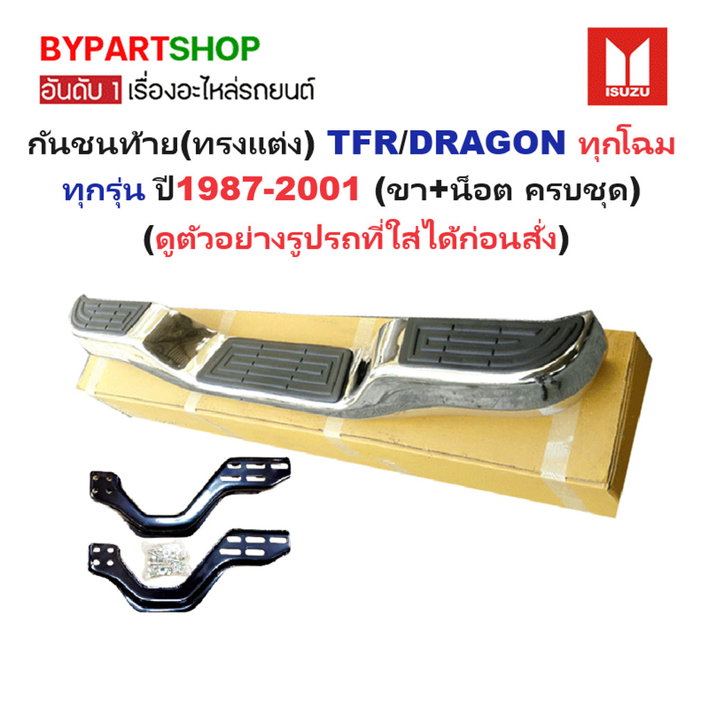 กันชนท้าย ISUZU TFR DRAGON ชุบโครเมียม ทรงแต่ง กันชนหลัง มังกรทอง ดราก้อน ทุกโฉม ครบชุด [KV-103]