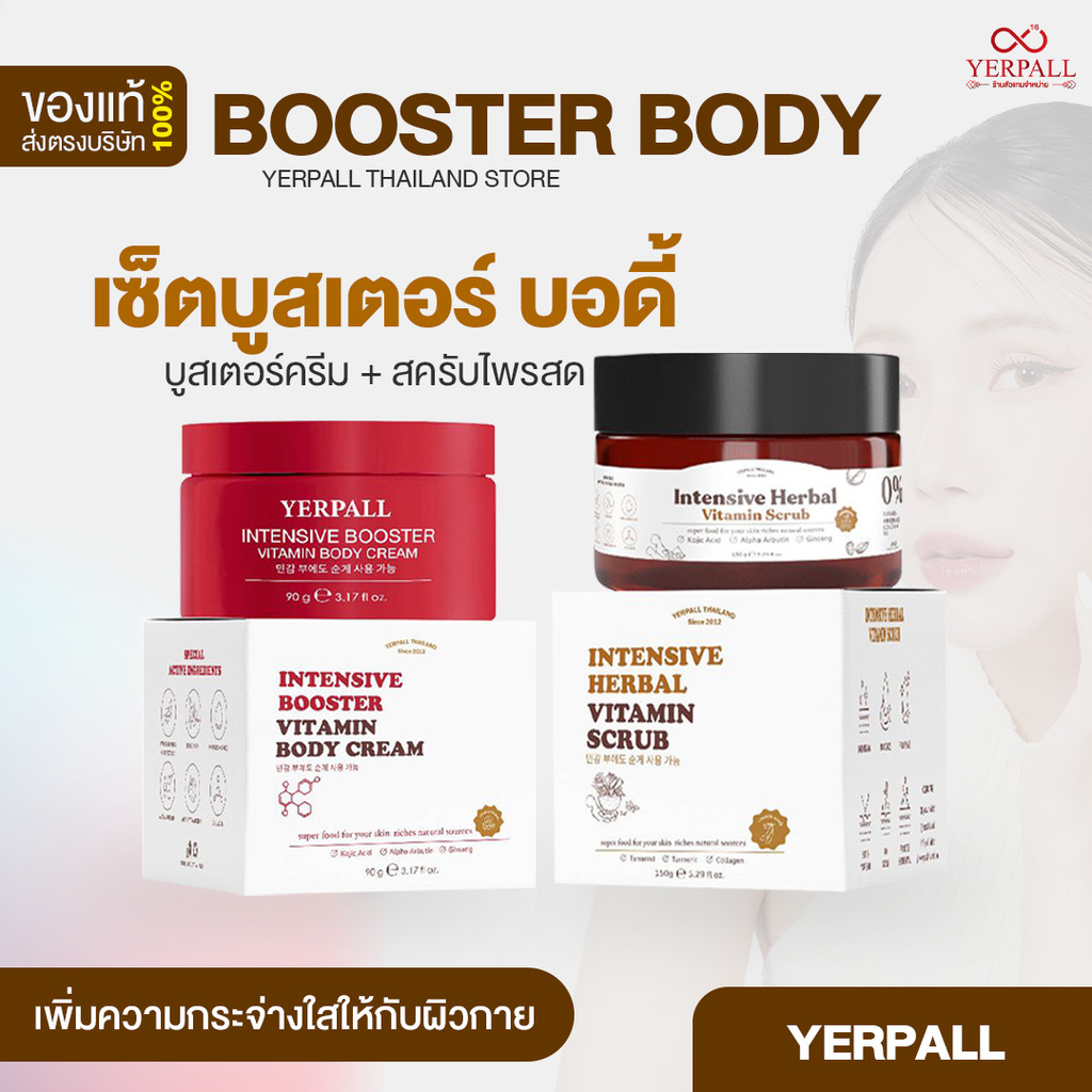 เซ็ตบูสเตอร์บอดี้ (ฺBooster Body Set) ครีมบูสเตอร์โสมสตอ+สครับวิตามินไพลสด สูตรเปิดผิวกระจ่างใสทั้งตัว