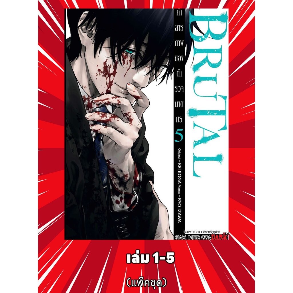 BRUTAL คำสารภาพของตำรวจฆาตกร เล่ม 01-05 (แพ็คชุด)