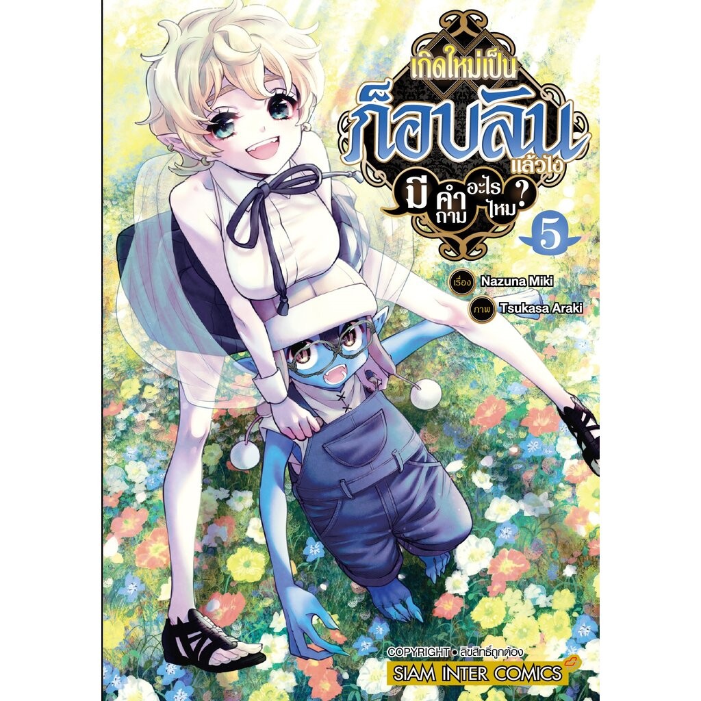 เกิดใหม่เป็นก็อบลินแล้วไง มีคำถามอะไรไหม? เล่ม 1-5 (แพ็คชุด)