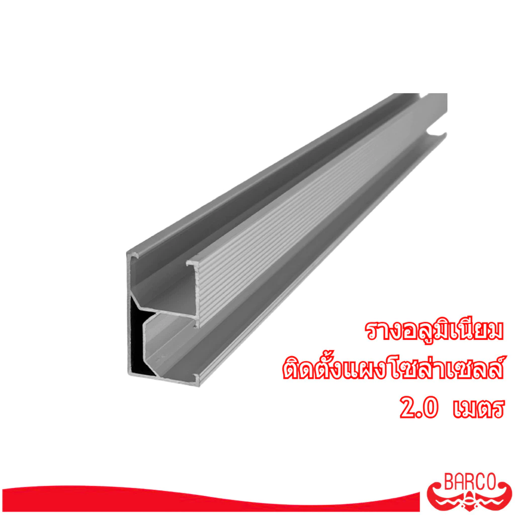 BARCO รางอลูมิเนียม สำหรับติดตั้งแผงโซล่าเซลล์ สีชุบขาว ยาว 2.0 เมตร