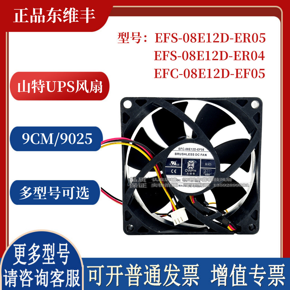 Dongweifeng EFC-08E12D-EF05 EFS-08E12D-ER04 12V 0.40A พัดลมระบายความร้อน UPS