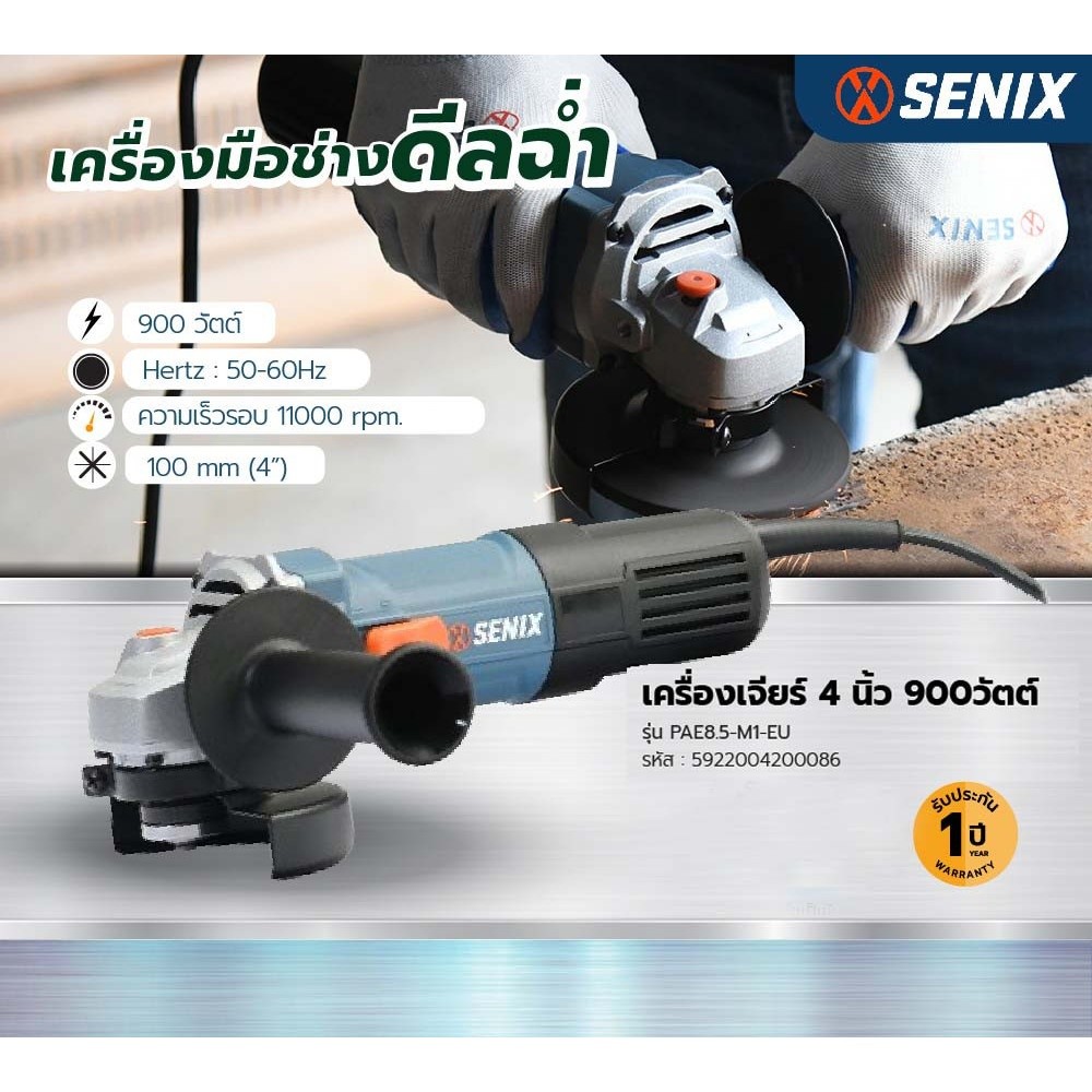 Ghouse Online SENIX เครื่องเจียร์ 4นิ้ว 900วัตต์  รุ่น PAE8.5-M1-EU สินค้าขายดี!