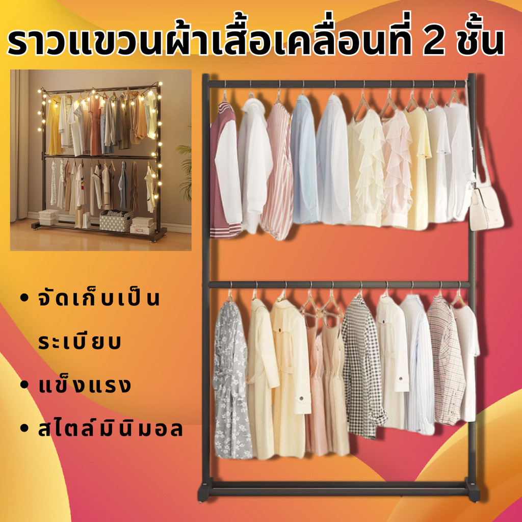 ราวแขวนผ้าเสื้อเคลื่อนที่ ราวตากผ้าอเนคประสงค์ 2 ชั้น ทำจากเหล็กคุณภาพดี แข็งแรง รับน้ำหนักได้เยอะ
