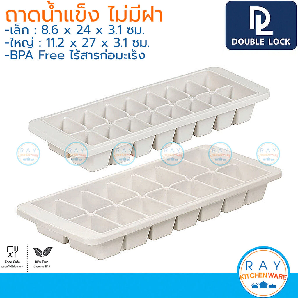 Double Lock ถาดทำน้ำแข็ง ไม่มีฝา มีให้เลือก 2 แบบ 16,14 ช่อง 1110 1112 JCJ ที่ทำน้ำแข็งพลาสติก ช่องน้ำแข็ง