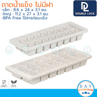 Double Lock ถาดทำน้ำแข็ง ไม่มีฝา มีให้เลือก 2 แบบ 16,14 ช่อง 1110 1112 JCJ ที่ทำน้ำแข็งพลาสติก ช่องน้ำแข็ง