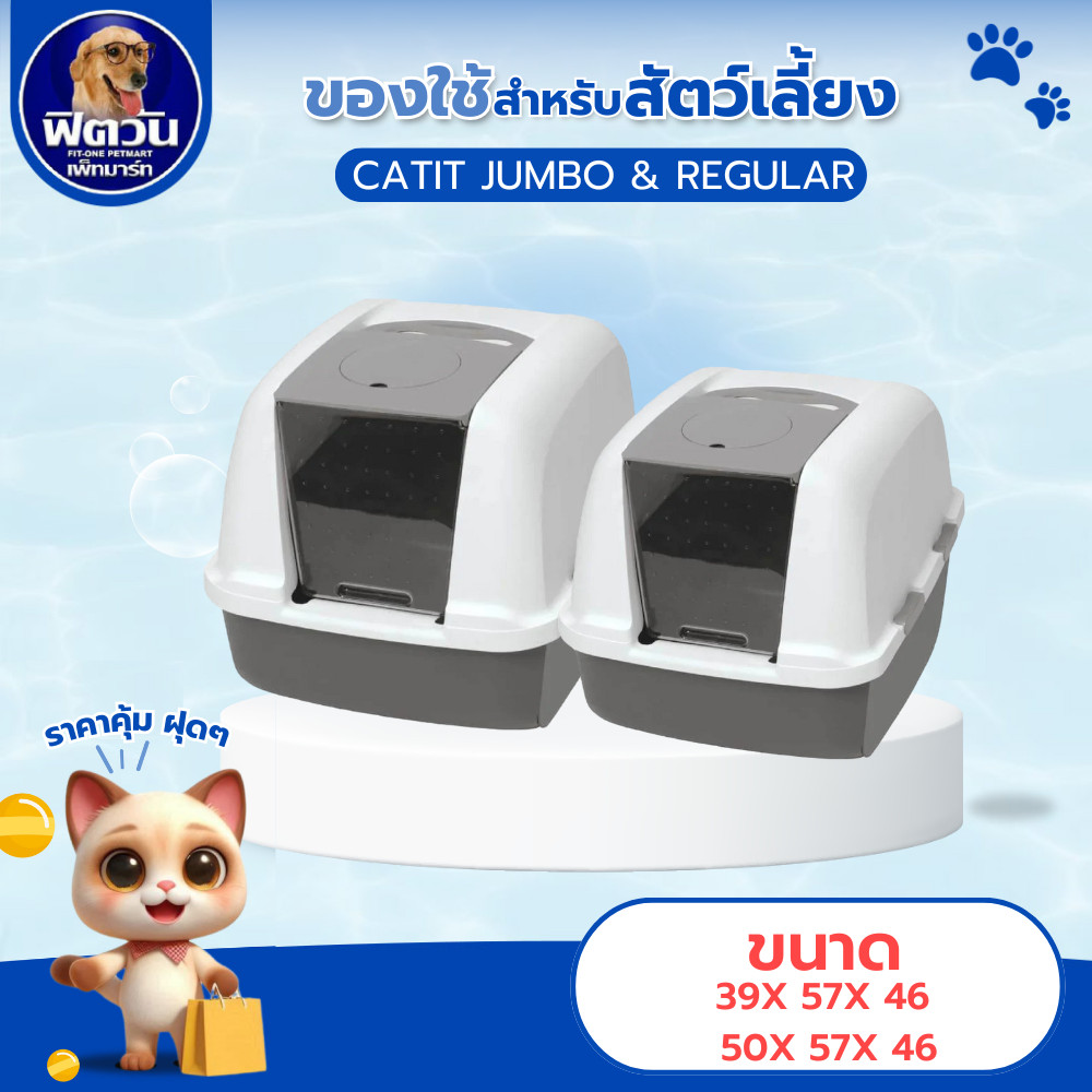 ห้องน้ำแมว Catit  รุ่น Magic Blue Litter Box Airsift มี 2 ขนาด Regular และ Jumbo