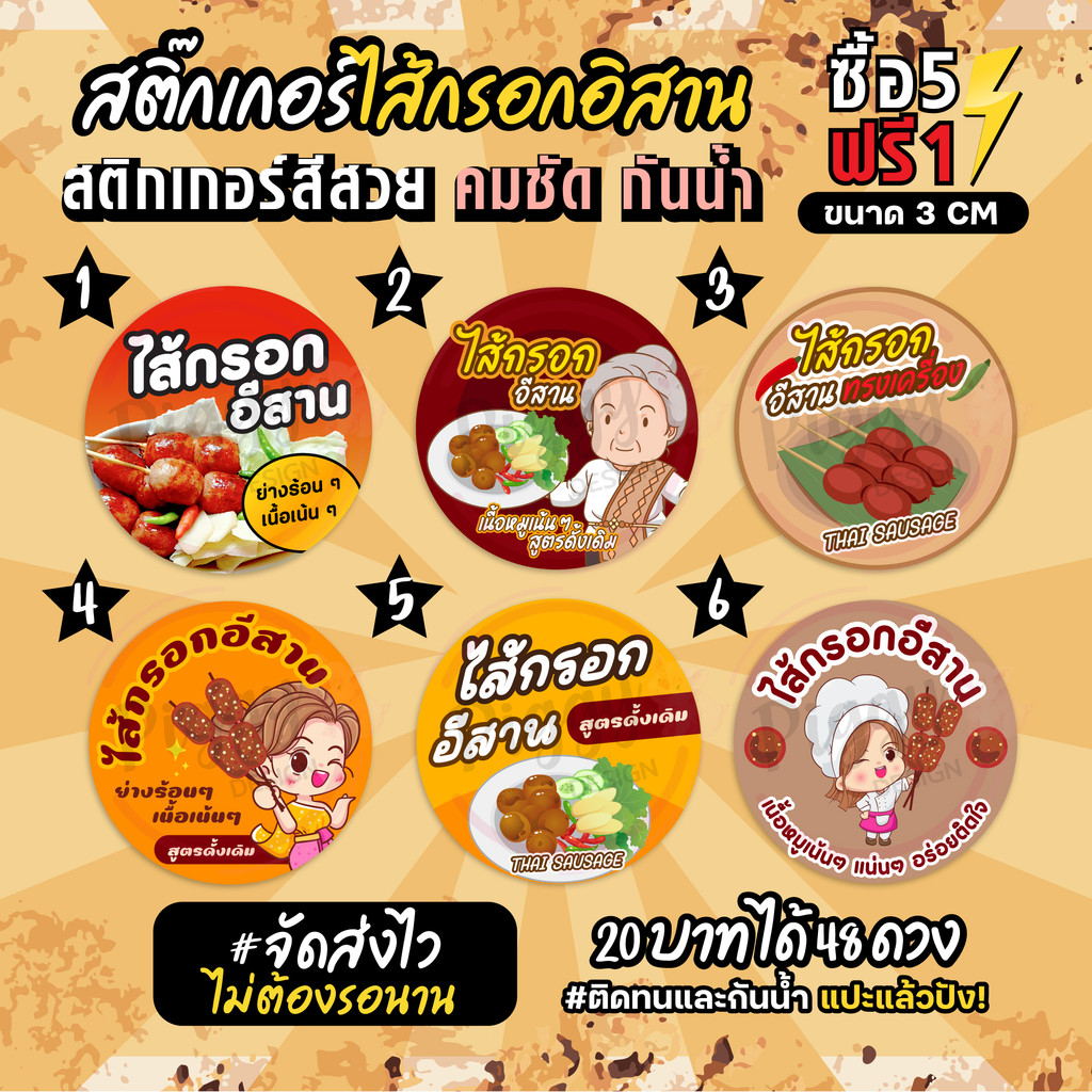 ฉลากสินค้าสำเร็จรูป สติกเกอร์ติดไส้กรอกอิสาน ไส้กรอก สติกเกอร์กันน้ำ แช่น้ำได้ วงกลม ขนาด 3 ซม (48 ดวง)