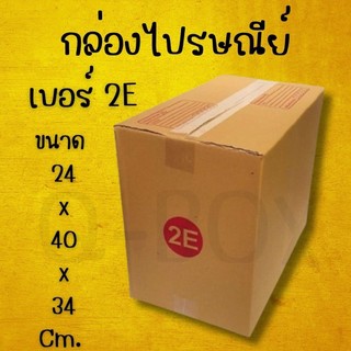 ส่งด่วน 1-2 วัน🌟กล่องไปรษณีย์ กล่องพัสดุ หนา 3 ชั้น เบอร์ 2E (แพ็ค 20 ใบ)