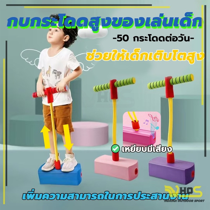 ของเล่นกบกระโดด สําหรับเด็ก ปลอดภัย สําหรับเด็ก 3-16 ปี นักเรียน อุปกรณ์ฝึกกลางแจ้ง จัมเปอร์ โปโกโฟม ของเล่นโฟมเด้งกลับ
