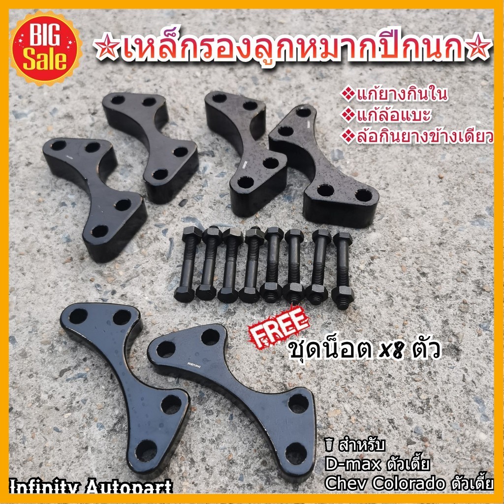 (1คู่)ชุดเหล็กรองลูกหมากปีกนก แก้ยางกินใน แก้ล้อแบะ D-max / Chev Colorado รถตัวเตี้ย พร้อมชุดน็อต งานเหล็กเหนียวอย่างดี