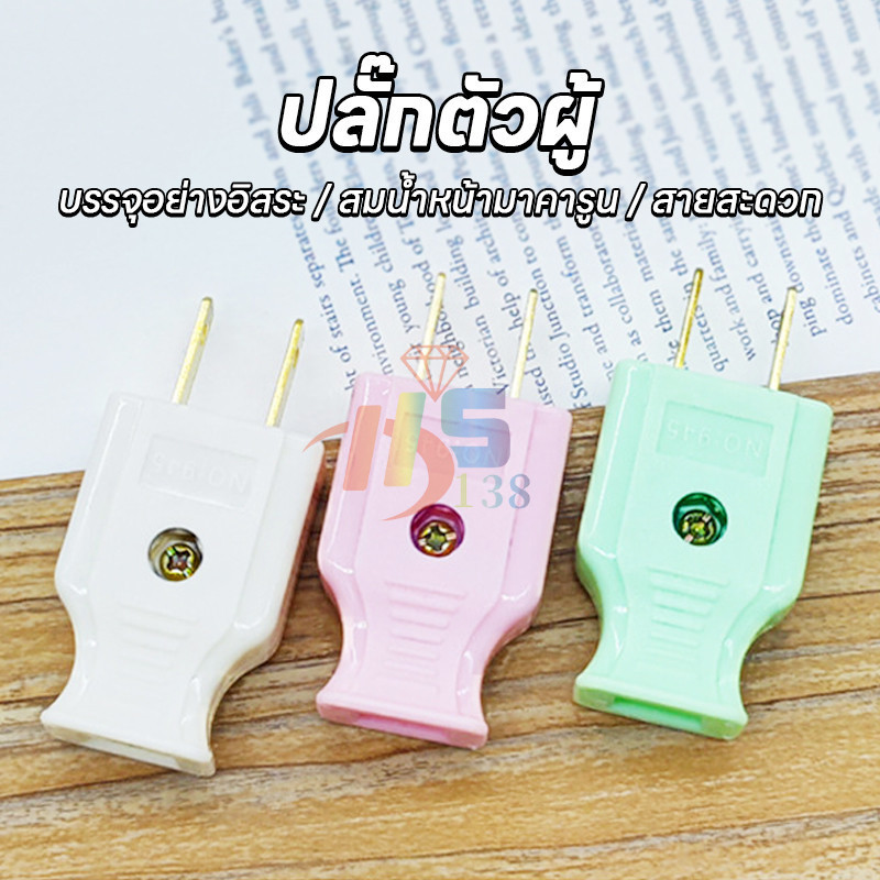 ML-945 ปลอดภัยไม่เป็นอันตราย  ปลั๊กไฟตัวผู้ คละสี พลาสติกอย่างดี ขาทองเหลือง ทนกระแสไฟฟ้า10A 250V ไฟบ้าน220v