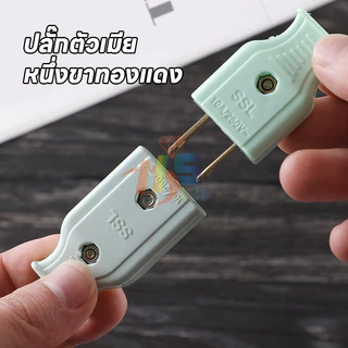 ML-945 ปลอดภัยไม่เป็นอันตราย ปลั๊กไฟตัวผู้ คละสี พลาสติกอย่างดี ขาทองเหลือง ทนกระแสไฟฟ้า10A 250V ไฟบ้าน220v