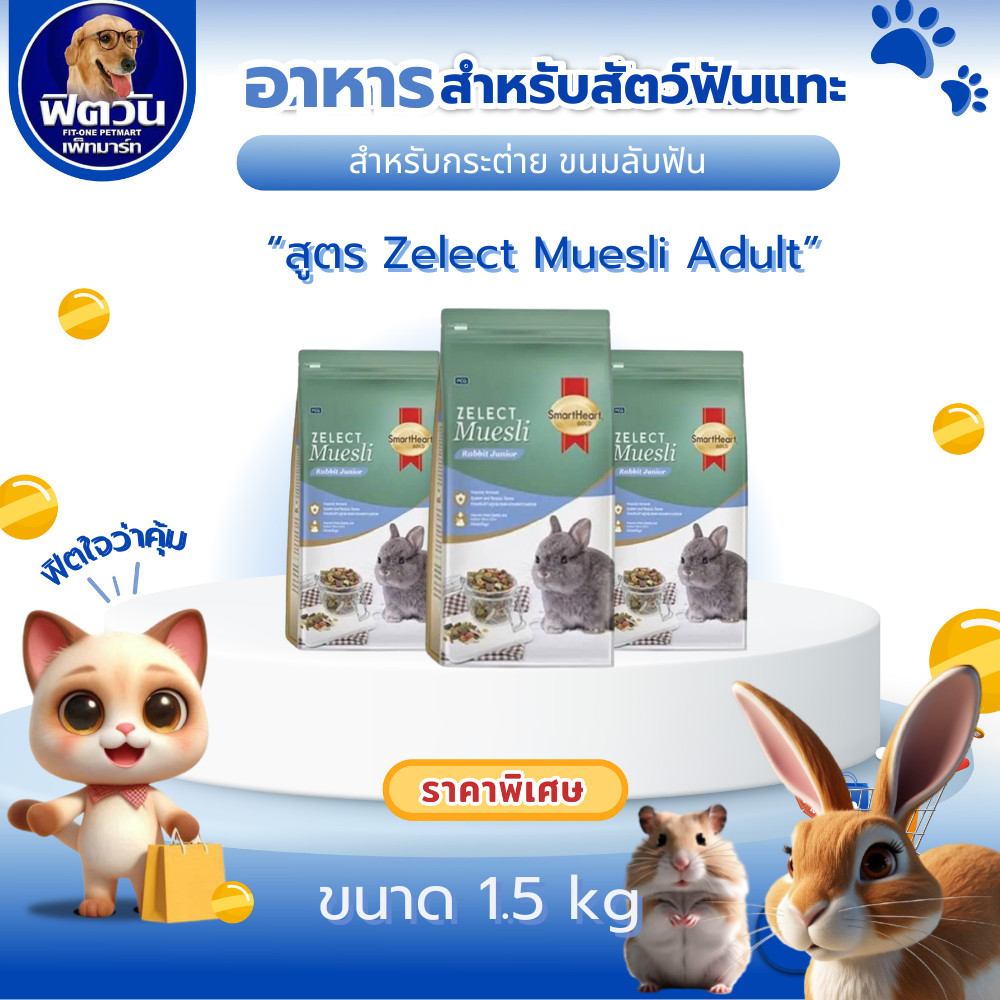 SmartHeart Gold อาหารสำหรับกระต่าย Zelect Muesli Junior ขนาด 1.5 Kg.