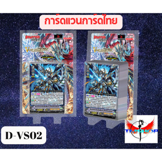 การ์ดแวนการ์ดดี VS02 เสริม ภาค V 12 แคลน VGT-D-VS02 แบบกล่อง…