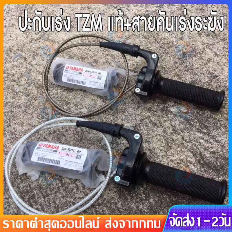 【COD+พร้อมส่ง】ประกับเร่ง TZM แท้ + สายคันเร่งระฆังทองแท้ พร้อมปลอกมือซ้าย (สายยาว90เซน)
