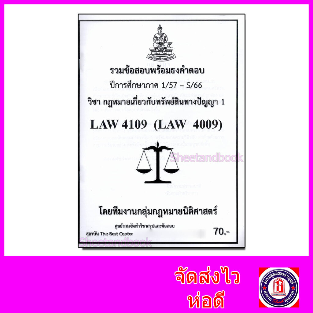 ชีทราม ข้อสอบ LAW4109 LAW4009 วิชากฎหมายเกี่ยวกับทรัพย์สินทางปัญญา 1 (ข้อสอบอัตนัย) Sheetandbook PKS0162