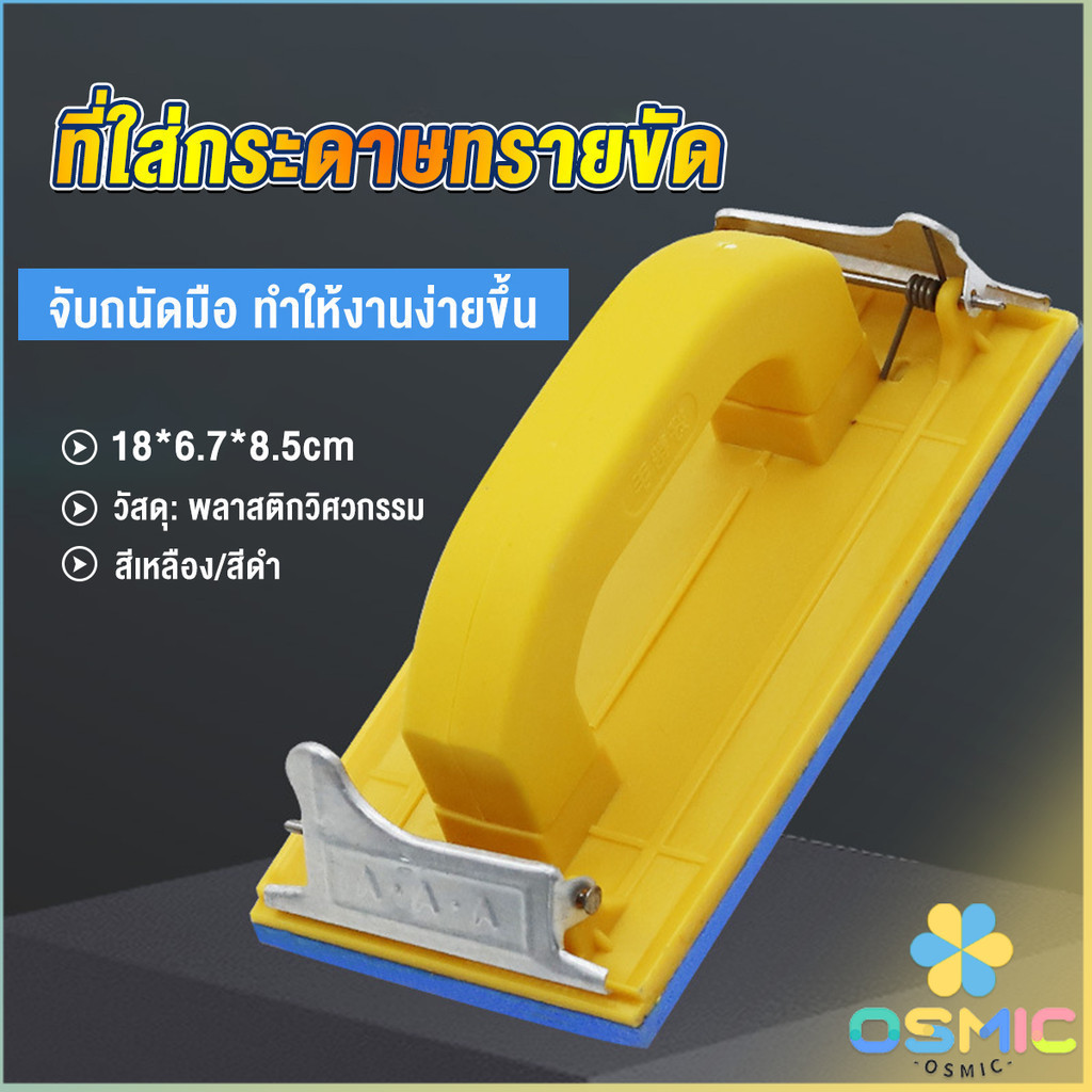 MIC มือจับกระดาษทราย  แป้นขัด จับสบายมือ สําหรับงานไม้ Handheld Sandpaper Frame
