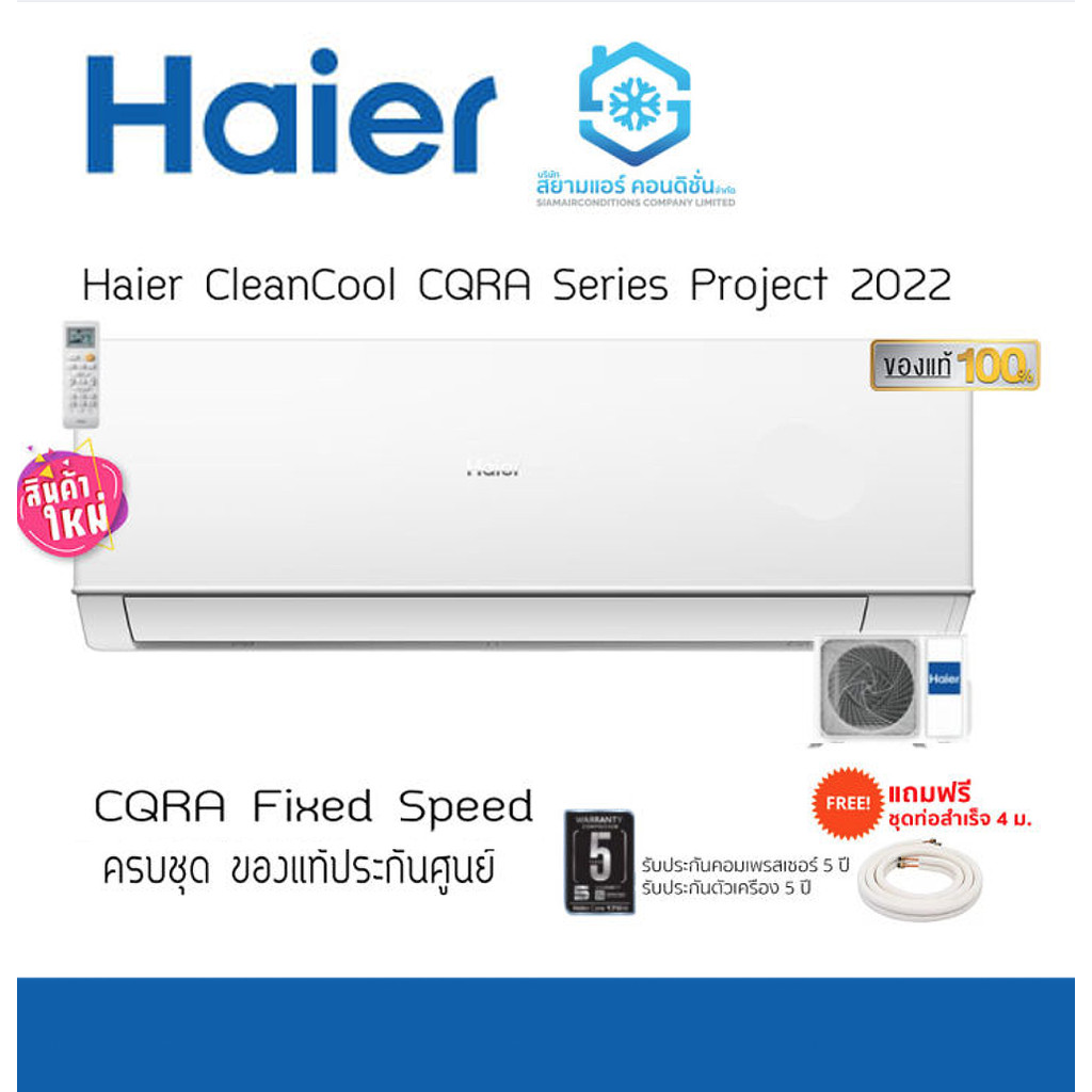 (บริการติดตั้ง ทักแชท) แอร์ HAIER Ultimate Cool Series CQRA ปี 2022 ขนาด 9000-12000BTU ธรรมดา / Inve