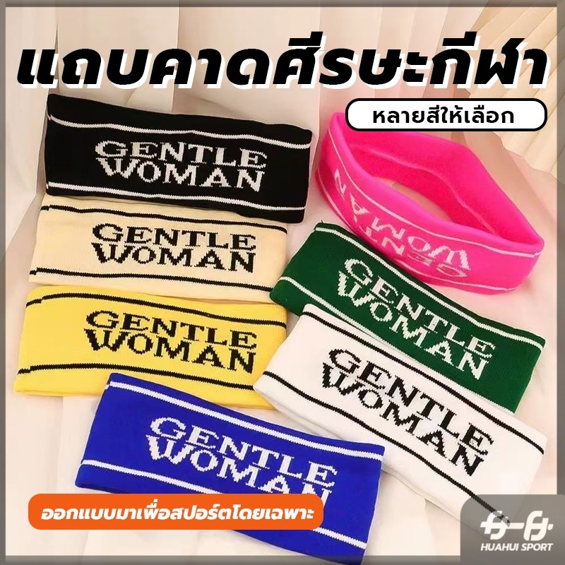 จัดส่งที่รวดเร็ว แถบคาดศีรษะกีฬา งานทอแท้ ไม่ใช่งานปัก ที่คาดผมยอดฮิตงานไหมพรหมทอ