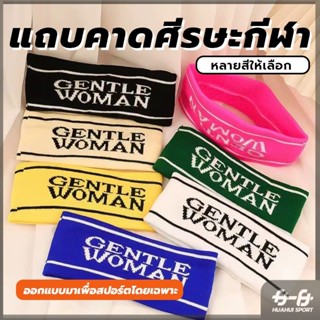 ⚡จัดส่งที่รวดเร็ว⚡แถบคาดศีรษะกีฬา งานทอแท้ ไม่ใช่งานปัก ที่ค…