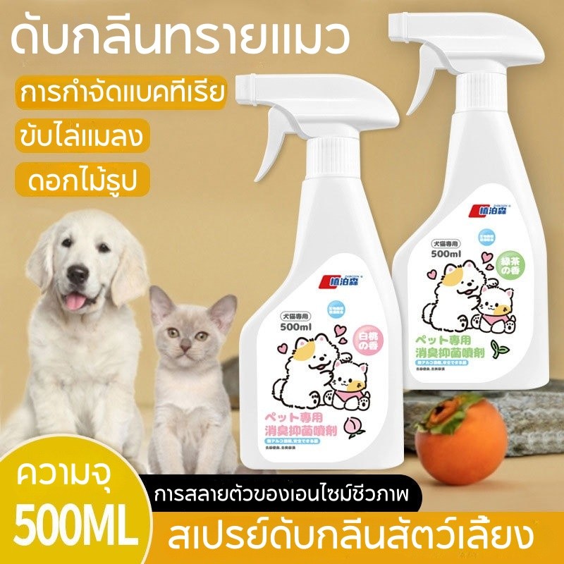🐶😺สเปรย์ดับกลิ่นสัตว์เลี้ยง 500ml ผ่านเอนไซม์ชีวภาพสลายกลิ่น ดับกลิ่นทรายแมว สเปรย์กำจัดกลิ่นเหม็น