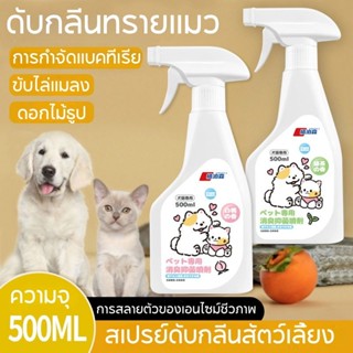 🐶😺สเปรย์ดับกลิ่นสัตว์เลี้ยง 500ml ผ่านเอนไซม์ชีวภาพสลายกลิ่น…