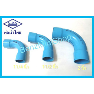 ข้อโค้ง 8.5 90องศา สีฟ้า ช่วงสั้น ขนาด 11/4