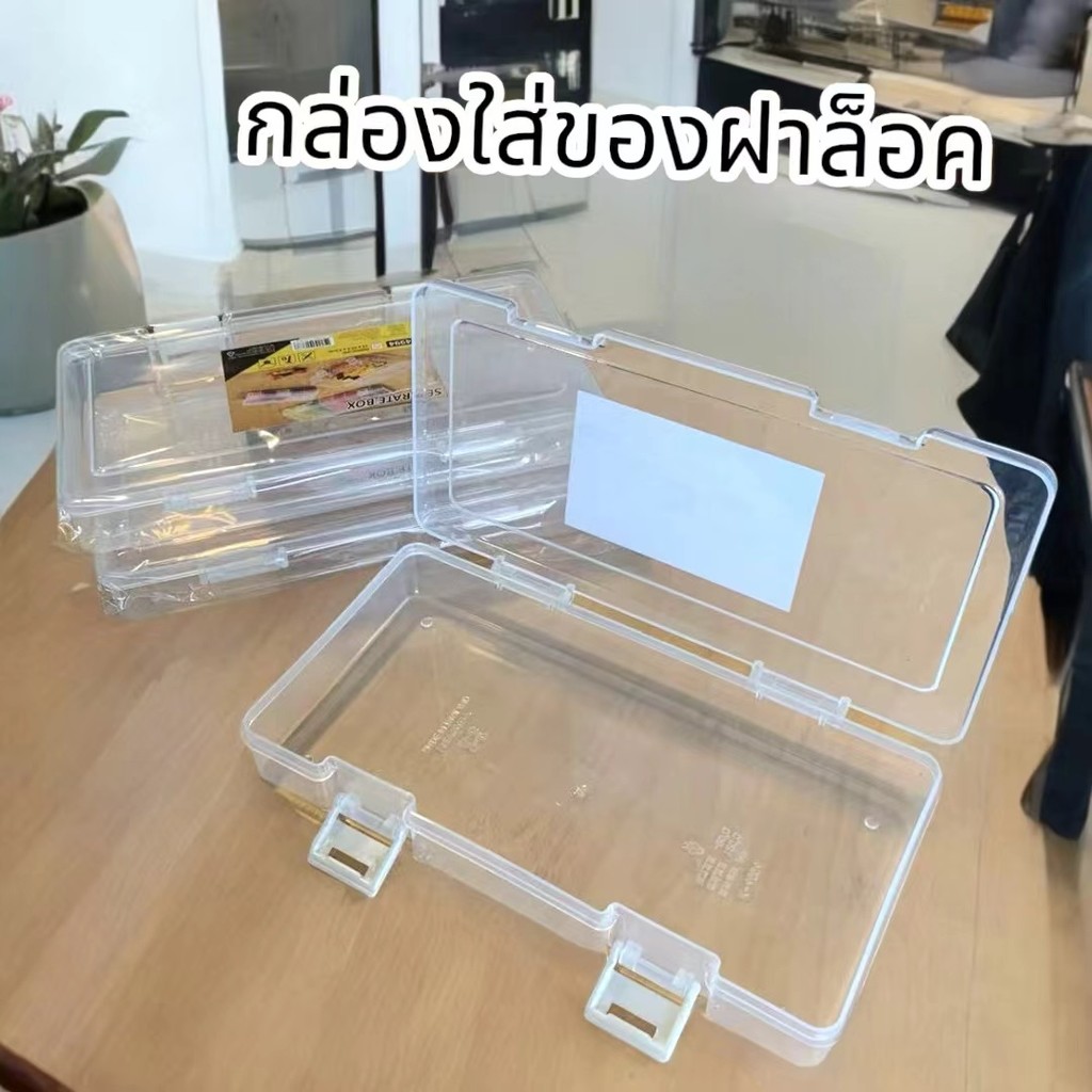 พร้อมส่ง กล่องใส่ของมีฝาล็อค ขนาด12*22.5*3.5cm กล่องเก็บของอเนกประสงค์