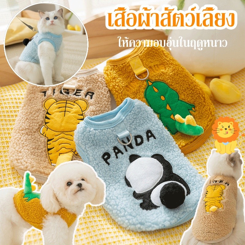 เสื้อผ้าสัตว์เลี้ยง แฟชั่นฤดูใบไม้ร่วง และฤดูหนาว สําหรับสุนัข แมว เสื้อผ้าสุนัขและแมวมีห่วงสำหรับเกี่ยวสายจูง