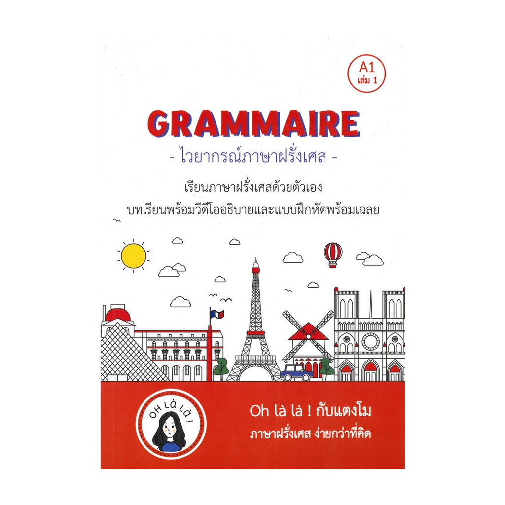 หนังสือ GRAMMAIRE ไวยากรณ์ภาษาฝรั่งเศส A1 เล่ม 1