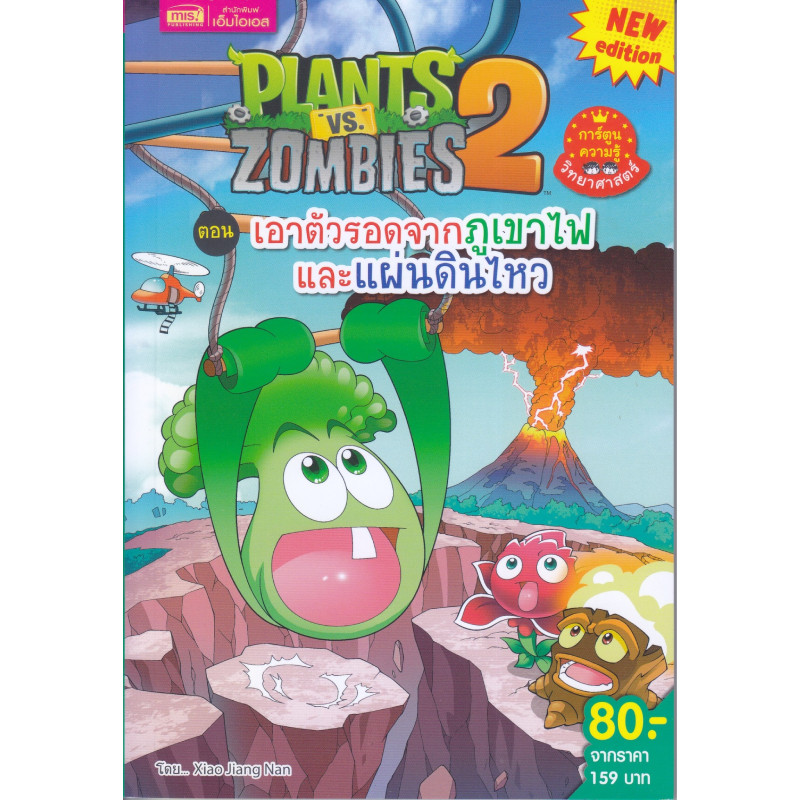 B2S หนังสือ Plant vs Zombies เอาตัวรอดจากภูเขาไฟและแผ่นดินไหว