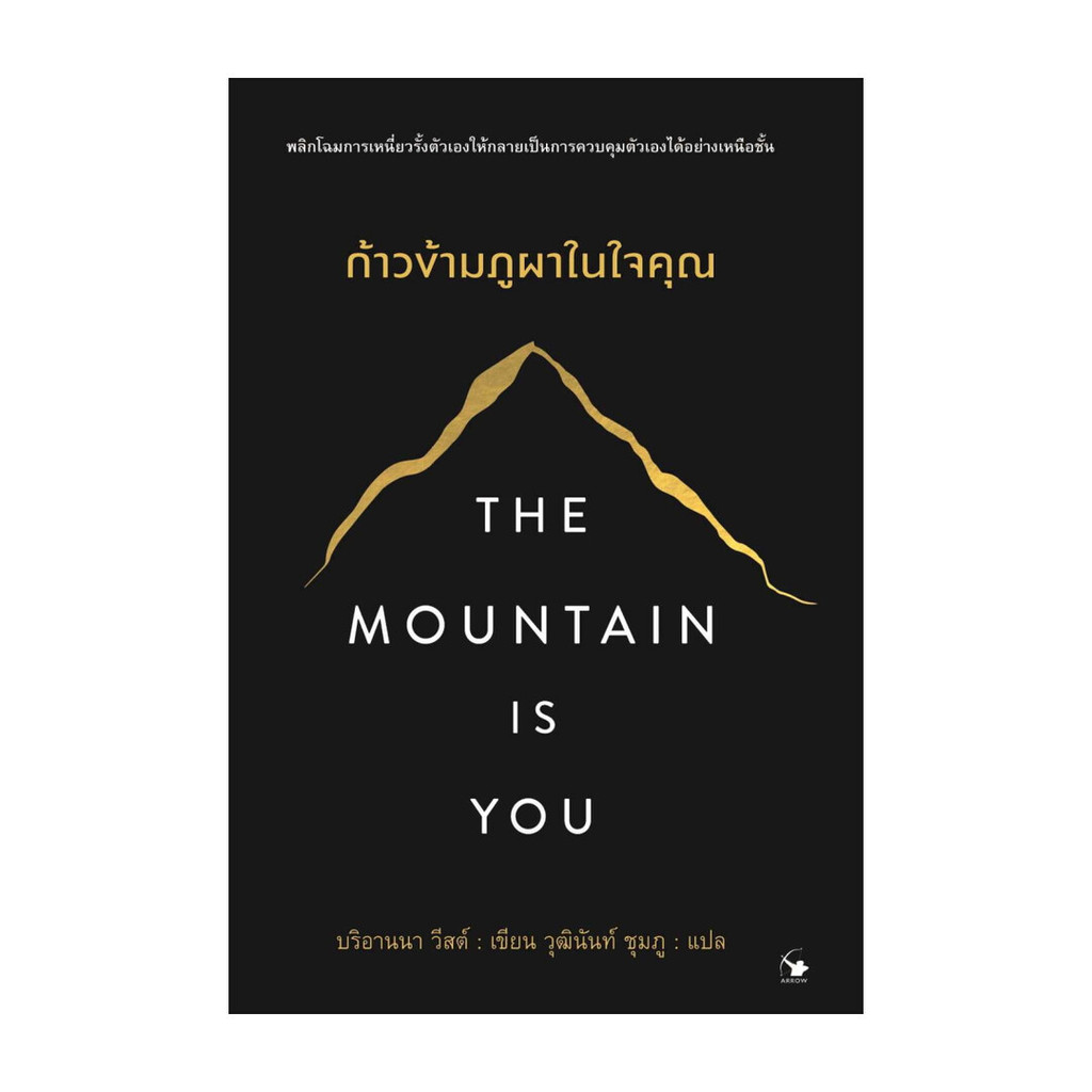 นายอินทร์ หนังสือ The Mountain is You ก้าวข้ามภูผาในใจคุณ
