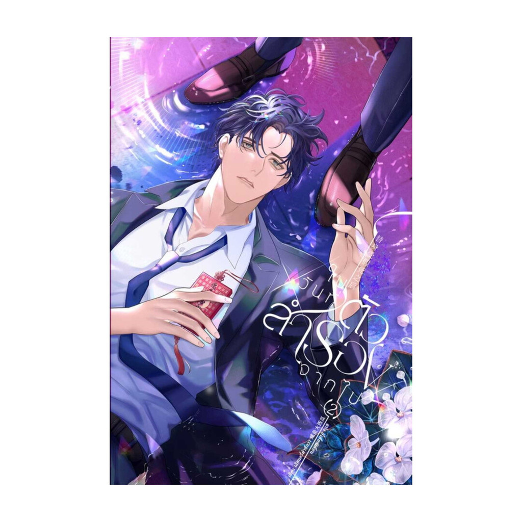 นายอินทร์ หนังสือ ในวันที่ตัวสำรองจากไป 2