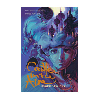 นายอินทร์ หนังสือ ปราสาทกลางเวหา (Howl 2)