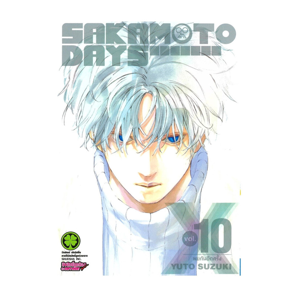 นายอินทร์ หนังสือ SAKAMOTO DAYS เล่ม 10