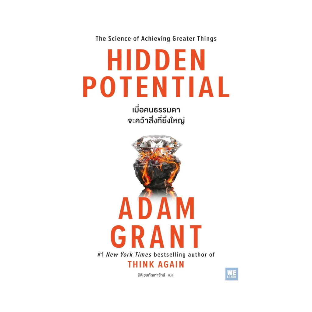 นายอินทร์ หนังสือ HIDDEN POTENTIAL เมื่อคนธรรมดาจะคว้าสิ่งที่ยิ่งใหญ่