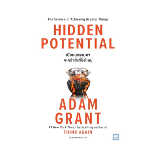นายอินทร์ หนังสือ HIDDEN POTENTIAL เมื่อคนธรรมดาจะคว้าสิ่งที่ยิ่งใหญ่