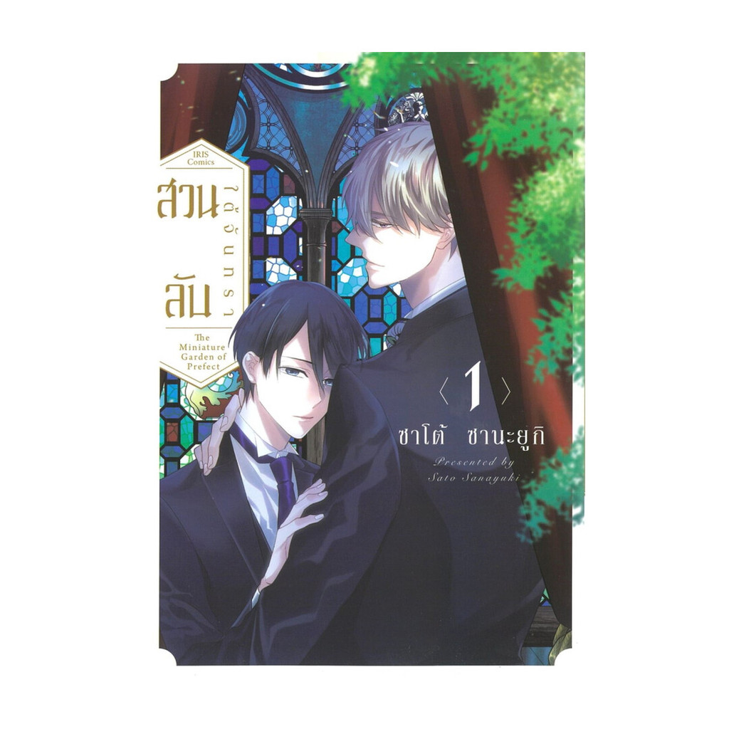 นายอินทร์ หนังสือ สวนลับใต้จันทรา เล่ม 1