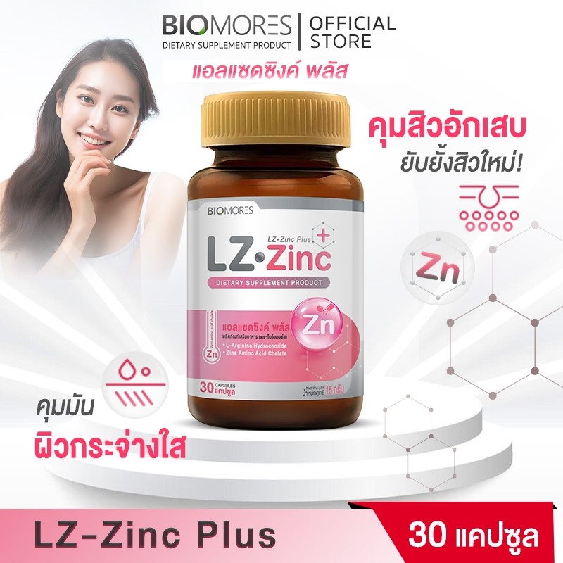 ⚡ลดแรงส่งเร็ว⚡LZ-Zinc Plus เสริมผิวพรรณให้แข็งแรง ลดการเกิดสิว | 1 กระปุก