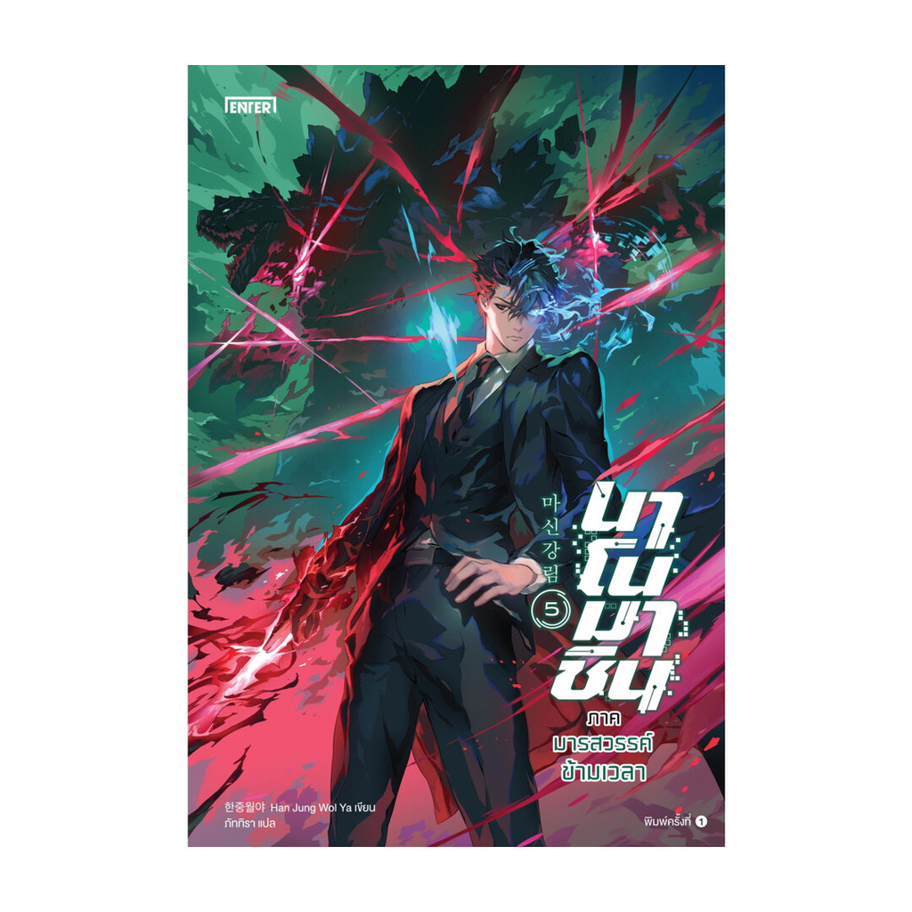 นายอินทร์ หนังสือ นาโนมาชิน ภาคมารสวรรค์ข้ามเวลา เล่ม  5